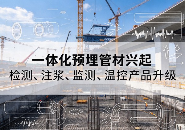 颍州一体化管材产品兴起，声测注浆一体管、多功能预埋管应用增多