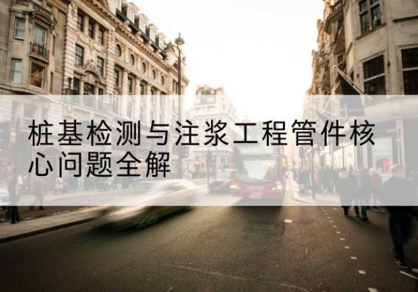 颍州声测管常用规格有哪些？-桩基检测与注浆工程管件核心问题全解